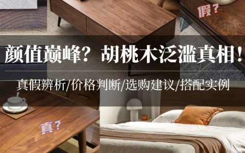 【必藏長篇】深扒胡桃木！北美黑胡桃真假咋看？多少錢的更值？橡木白蠟櫻桃黑胡桃哪種更好？美式南洋復古現代簡約怎么搭配不老氣？